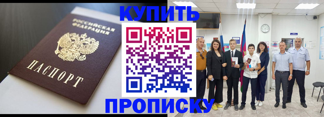 купить прописку в Можайске